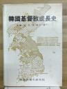 韓国基督教成長史