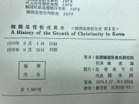 韓国基督教成長史