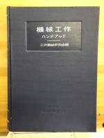 機械工作ハンドブック