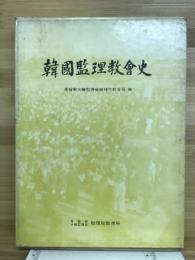 韓國監理教會史