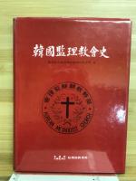 韓國監理教會史