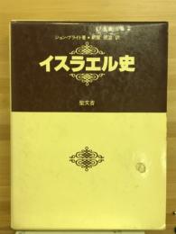 イスラエル史