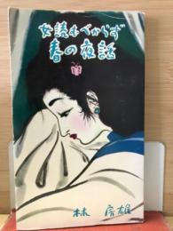 女読むべからず春の夜話
