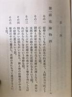 女読むべからず春の夜話