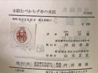 女読むべからず春の夜話
