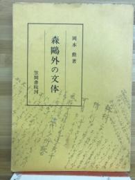 森鴎外の文体
