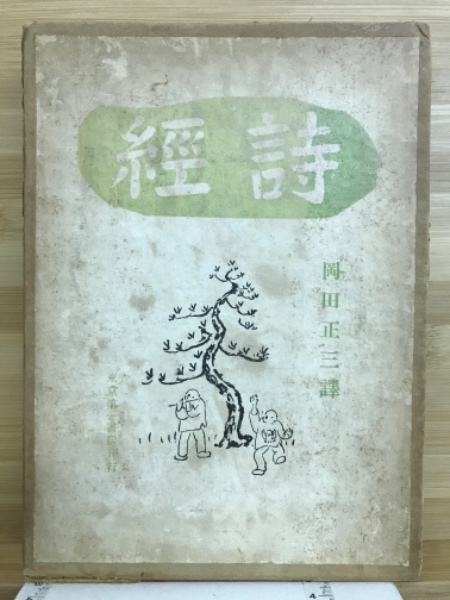和名類聚抄郡郷里駅名考証(池辺弥 著) / 古本倶楽部株式会社