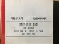 汚職学入門