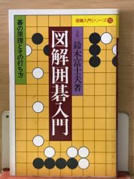 囲碁入門シリーズ12　図解囲碁入門