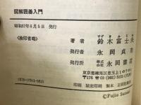 囲碁入門シリーズ12　図解囲碁入門