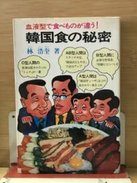 韓国食の秘密 : 血液型で食べものが違う！
