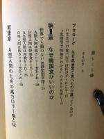 韓国食の秘密 : 血液型で食べものが違う！
