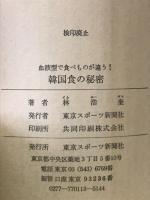 韓国食の秘密 : 血液型で食べものが違う！
