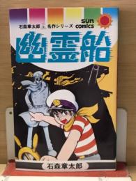 幽霊船 : 石森章太郎名作シリーズ　
