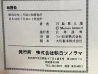 幽霊船 : 石森章太郎名作シリーズ　
