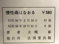 慢性痛はなおる