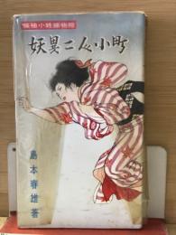 妖異二人小町