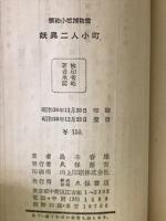 妖異二人小町