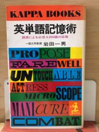 英単語記憶術:語源による必須6000語の征服