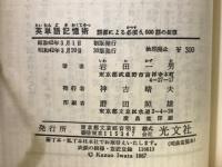 英単語記憶術:語源による必須6000語の征服