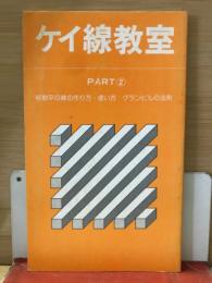 ケイ線教室　Part 2　
