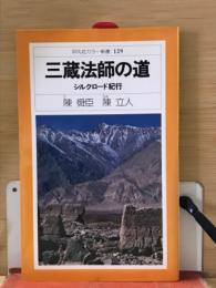 三蔵法師の道 : シルクロード紀行
