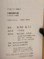 三蔵法師の道 : シルクロード紀行