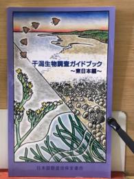 千潟生物調査ガイドブック 東日本編