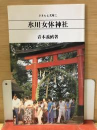 氷川女体神社　さきたま文庫1