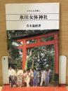 氷川女体神社　さきたま文庫1