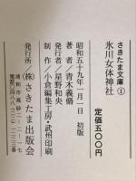 氷川女体神社　さきたま文庫1
