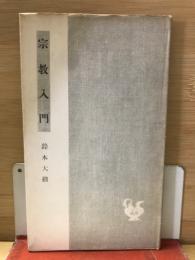宗教入門
