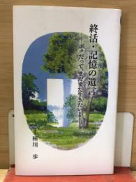 終活　記憶の遺言
