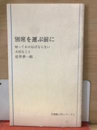 別席を運ぶ前に : 知っておかなければならない大切なこと