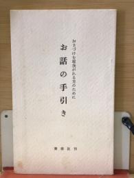 お話の手引き : おさづけを取次がれる方のために