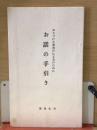 お話の手引き : おさづけを取次がれる方のために