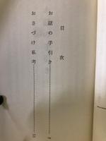 お話の手引き : おさづけを取次がれる方のために