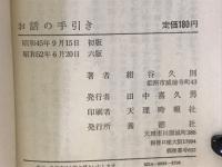 お話の手引き : おさづけを取次がれる方のために