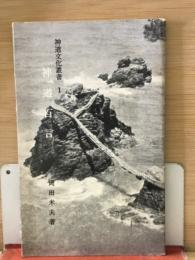 神道百言　神道文化叢書 1
