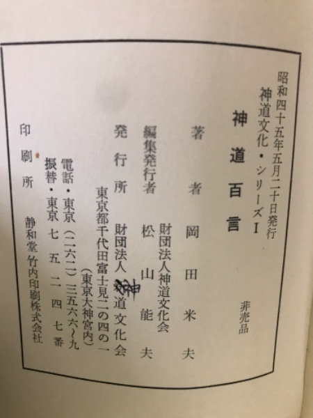 神道百言 神道文化叢書 1 (岡田米夫) / 古本倶楽部株式会社
