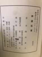 神道百言　神道文化叢書 1
