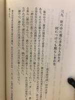 神道百言　神道文化叢書 1
