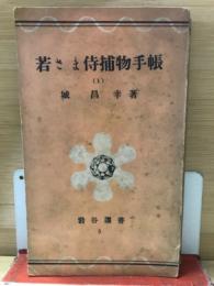 若さま侍捕物手帳 1　 ＜岩谷選書＞
