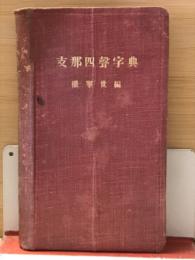 支那四聲字典