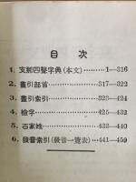 支那四聲字典