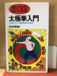 太極拳入門