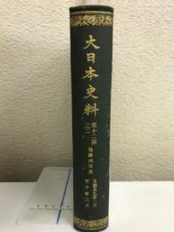 大日本史料　第十二編之二　