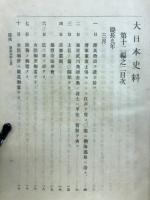 大日本史料　第十二編之二　
