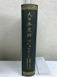 大日本史料　第一編之五　