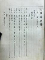 大日本史料　第一編之五　